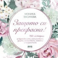 Защото си прекрасна!
