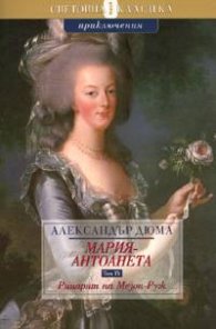 Мария - Антоанета Т.4 - Рицарят от Мезон-Руж