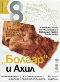 Списание 8; Бр.1/2014