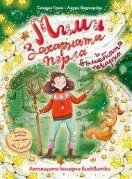 Летящите бисквитки: Мими Захарната перла и вълшебната пекарна 