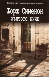 Жълтото куче