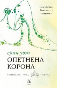 Опетнена корона