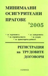Минимални осигурителни прагове 2005/старо