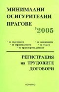 Минимални осигурителни прагове 2005/старо