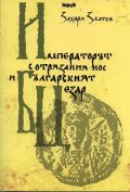 Императорът с отрязания нос и българският Цезар