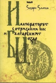 Императорът с отрязания нос и българският Цезар