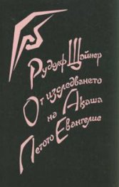От изследването на Акаша. Петото Евангелие