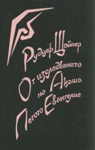 От изследването на Акаша. Петото Евангелие