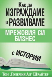 Как да изграждаме и развиваме мрежовия си бизнес с истории