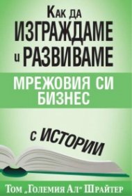 Как да изграждаме и развиваме мрежовия си бизнес с истории