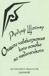 Общото човекознание като основа на педагогиката