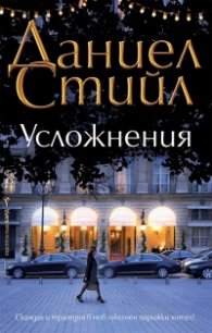 Усложнения