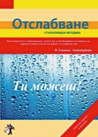 Отслабване - стъпаловидна методика