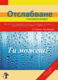 Отслабване - стъпаловидна методика
