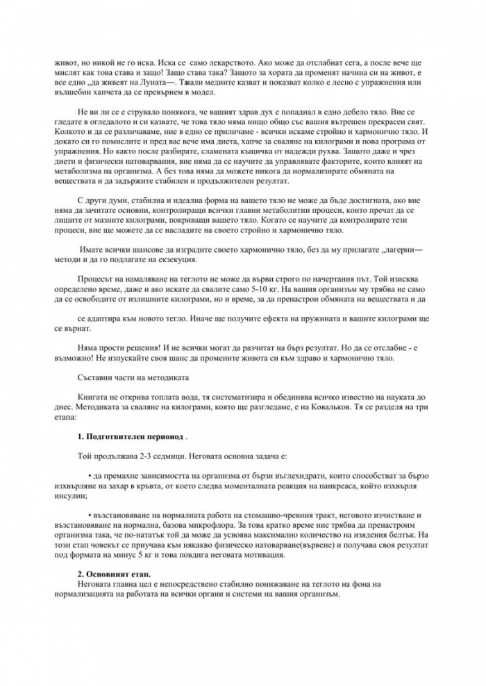 Отслабване - стъпаловидна методика