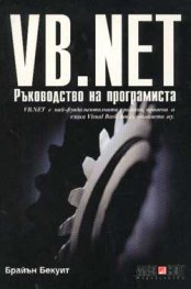 VB.NET: Ръководство на програмиста