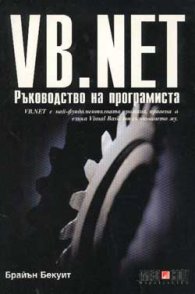 VB.NET: Ръководство на програмиста