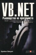 VB.NET: Ръководство на програмиста