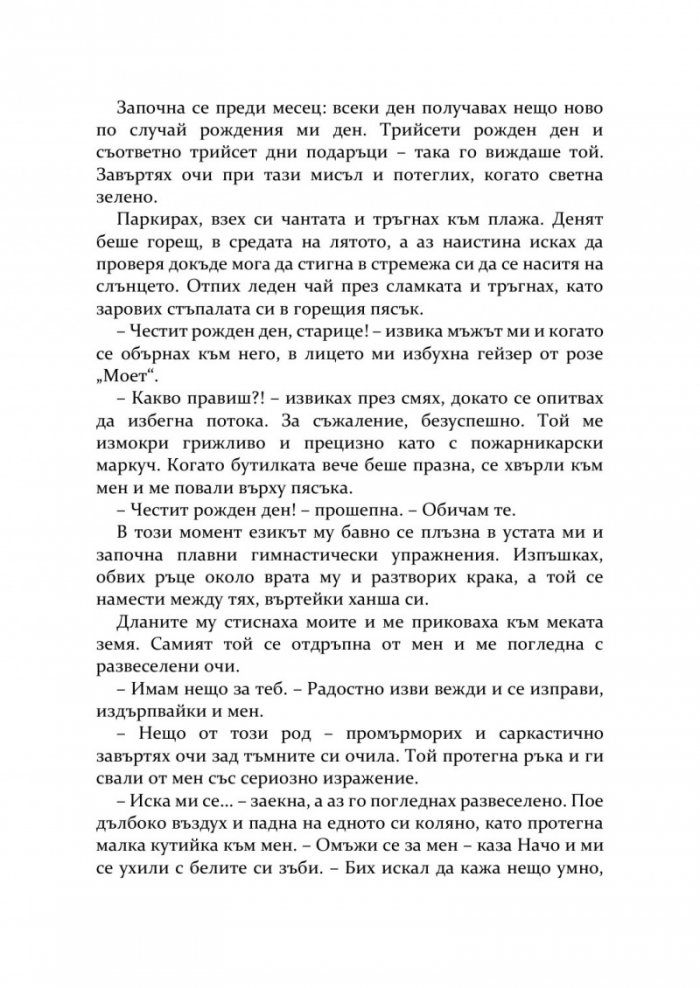 Още 365 дни