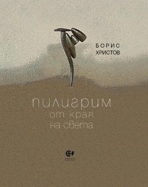 Пилигрим от края на света. Приписка
