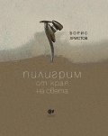 Пилигрим от края на света. Приписка