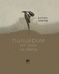 Пилигрим от края на света. Приписка