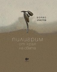 Пилигрим от края на света. Приписка