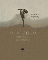 Пилигрим от края на света. Приписка