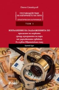 Противодействие на изпирането на пари. Практически наръчници Т.1