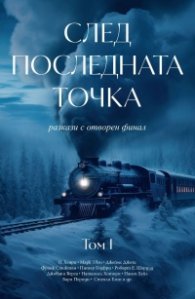 След последната точка - разкази с отворен финал Т.1