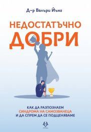 Недостатъчно добри
