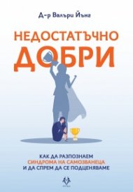 Недостатъчно добри