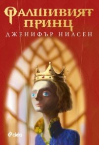 Фалшивият принц