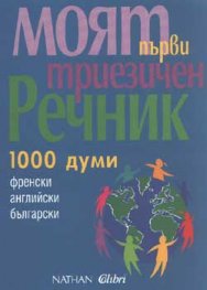 Моят първи триезичен речник
