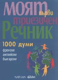 Моят първи триезичен речник