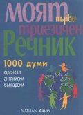 Моят първи триезичен речник