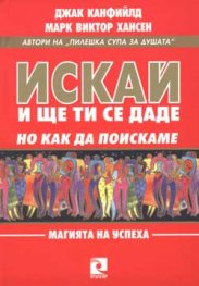 Искай, и ще ти се даде, но как да поискаме