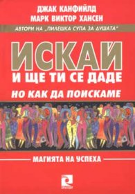 Искай, и ще ти се даде, но как да поискаме