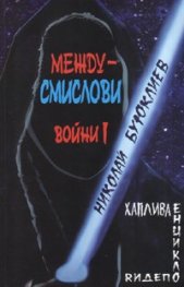 Междусмислови войни I : Хаплива енциклопедия