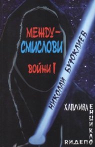 Междусмислови войни I : Хаплива енциклопедия