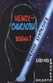 Междусмислови войни I : Хаплива енциклопедия