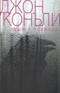 Душа в пламъци