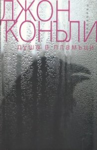 Душа в пламъци