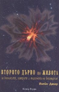 Второто дърво на живота Кн.2