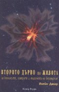 Второто дърво на живота Кн.2