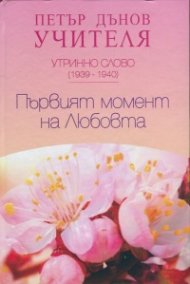 Утринно слово (1939-1940): Първият момент на Любовта