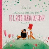Лиско Лис и приятели в една То е ясно каква история