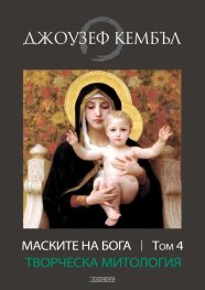 Маските на Бога Т.4: Творческа митология