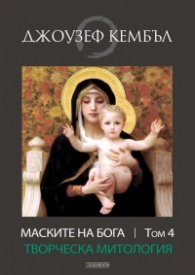 Маските на Бога Т.4: Творческа митология