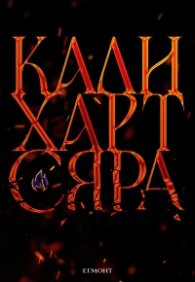 Сяра - Книга втора от поредицата The Fae & Alchemy 